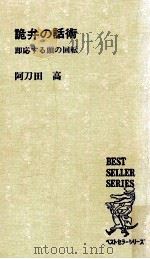 詭弁の話術   1974.07  PDF电子版封面    阿刀田高 