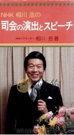 NHK相川浩の司会の演出とスピーチ   1980  PDF电子版封面    相川浩 