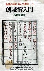 朗読術入門   1980.12  PDF电子版封面    永井智雄 