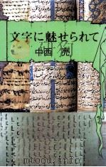 文字に魅せられて   1994.04  PDF电子版封面    中西亮 