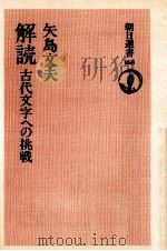 解読   1980.10  PDF电子版封面    矢島文夫 