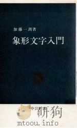 象形文字入門（1962.11 PDF版）
