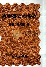 点字器との歩み   1988.08  PDF电子版封面    栗原光沢吉 