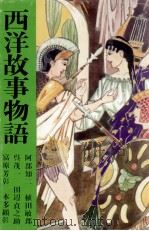 西洋故事物語   1967.06  PDF电子版封面    阿部知二 