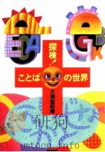 探検!ことばの世界   1996.12  PDF电子版封面    大津由紀雄 