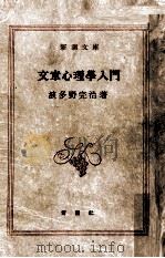 文章心理學入門   1953.01  PDF电子版封面    波多野完治 