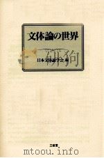 文体論の世界   1991.04  PDF电子版封面     