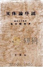 文体論序説   1973  PDF电子版封面    池田睦喜 