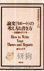 論文「リポート」の考え方と書き方   1976.06  PDF电子版封面    滝川元男 