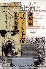 ゴッドと上帝   1986.03  PDF电子版封面    柳父章 