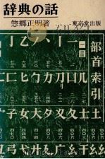 辞典の話   1971.07  PDF电子版封面    惣郷正明 