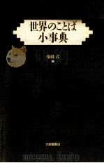世界のことば小事典   1993.08  PDF电子版封面    柴田武 