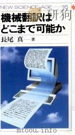 機械翻訳はどこまで可能か   1986.02  PDF电子版封面    長尾真 