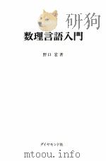数理言語入門   1970.07  PDF电子版封面    野口広 