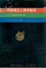 発音矯正と語学教育   1979.04  PDF电子版封面    Roberge 