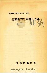 言語教育の内容と方法   1967.08  PDF电子版封面    野地潤家 