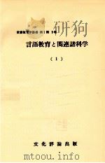 言語教育と関連諸科学 1   1967  PDF电子版封面    野地潤家 