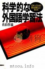 科学的な外国語学習法   1992.01  PDF电子版封面    佐伯智義 