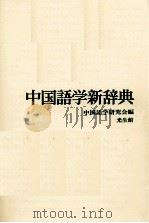 中国語学新辞典（1970.05 PDF版）