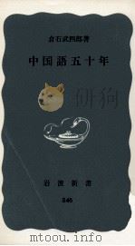 中国語五十年   1973.01  PDF电子版封面    倉石武四郎 