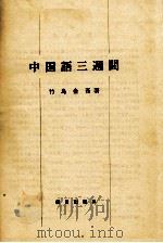 中国語三週間   1973.10  PDF电子版封面    竹島金吾 