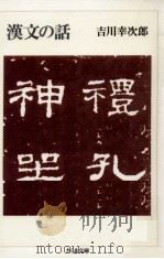 漢文の話   1986.06  PDF电子版封面    吉川幸次郎 