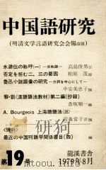 明清文学言語研究会会報改題（1979.08 PDF版）