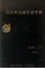 中古漢字音字典（1986.06 PDF版）