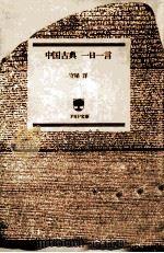 中国古典一日一言   1987.12  PDF电子版封面    守屋洋 