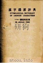 漢字語源辞典   1965.09  PDF电子版封面    藤堂明保 
