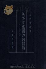 漢字文化圏の諸問題   1992.04  PDF电子版封面    黒須重彦 