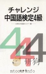 チャレンジ中国語検定 4   1988.04  PDF电子版封面    上野恵司 