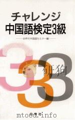 チャレンジ中国語検定 3   1988.04  PDF电子版封面    上野恵司 