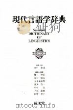 現代言語学辞典（1988.04 PDF版）