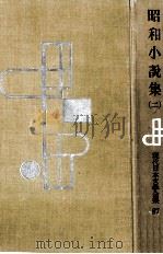 昭和小説集 2   1957-1958  PDF电子版封面    立野信之 