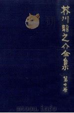 芥川龍之介全集  7（1977.07 PDF版）