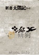 新書太閤記 1   1967.04  PDF电子版封面    吉川英治 