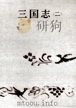 三国志 2   1966.08  PDF电子版封面    吉川英治 
