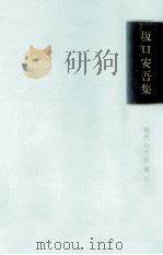 坂口安吾集   1966.10  PDF电子版封面    坂口安吾 