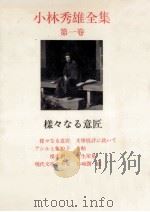 様々なる意匠   1967.11  PDF电子版封面    小林秀雄 