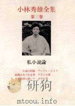 私小説論   1968.01  PDF电子版封面    小林秀雄 