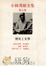 歴史と文學   1968.04  PDF电子版封面    小林秀雄 
