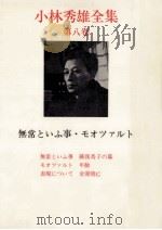 無常といふ事·モオツァルト   1967.09  PDF电子版封面    小林秀雄 