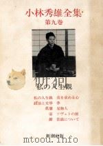 私の人生觀   1967.06  PDF电子版封面    小林秀雄 
