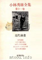 近代繪畫   1967.10  PDF电子版封面    小林秀雄 