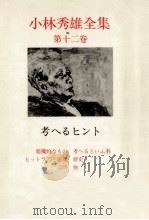 考へるヒント   1968.05  PDF电子版封面    小林秀雄 