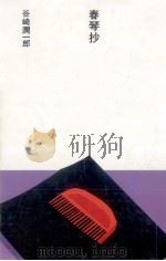 春琴抄（1984.08 PDF版）