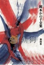 岡本かの子全集 4（1974-1978 PDF版）