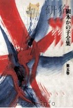 岡本かの子全集 5（1974-1978 PDF版）