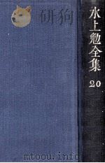 水上勉全集 20（1976-1978 PDF版）